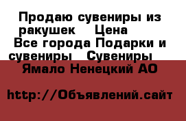 Продаю сувениры из ракушек. › Цена ­ 50 - Все города Подарки и сувениры » Сувениры   . Ямало-Ненецкий АО